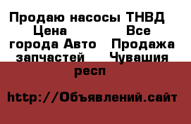 Продаю насосы ТНВД › Цена ­ 17 000 - Все города Авто » Продажа запчастей   . Чувашия респ.